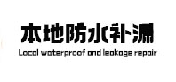 金秀本地防水（中讯网）